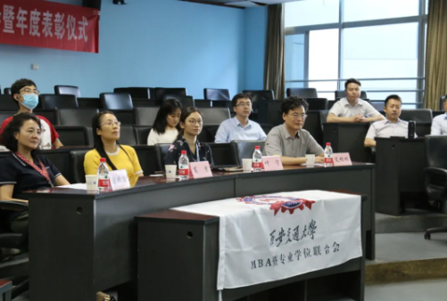 西安交通大学MBA暨专业学位联合会主席团换届大会暨年度表彰仪式成功召开