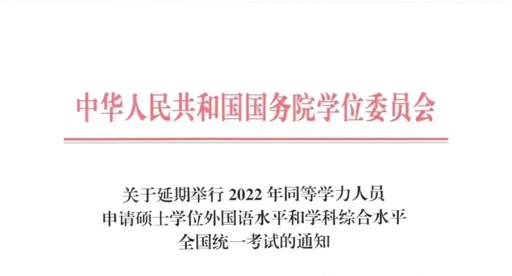 关于延期举行2022年同等学力人员申请硕士学位外国语水平和学科综合水平全国统一考试的通知