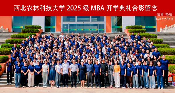 西北农林科技大学2026年陕西工商管理硕士（陕MBA）招生简章