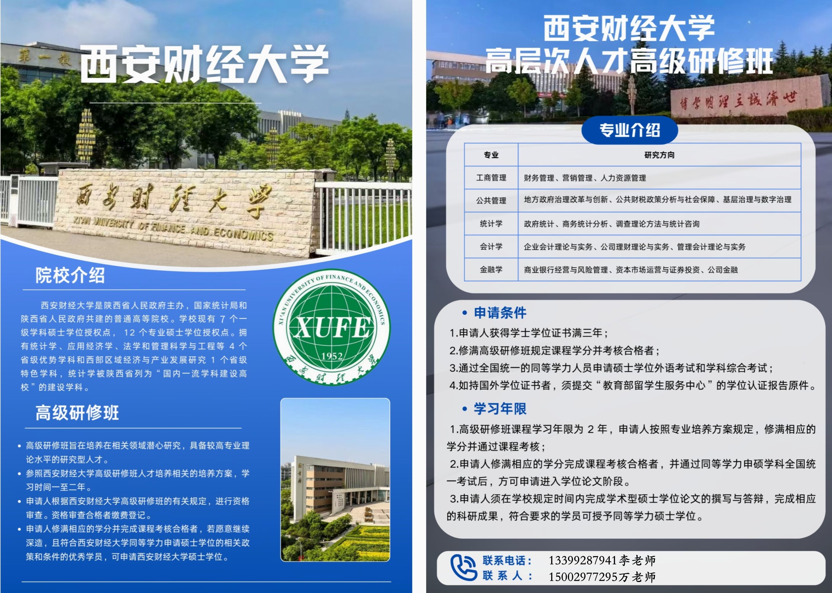 西安财经大学同等学力申硕高级研修班